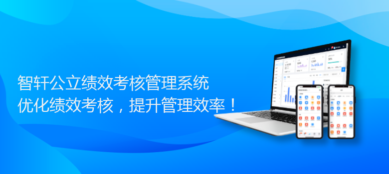 公立绩效考核管理系统